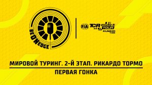 13.06.26 | 18:10 | Мировой Туринг. 2-й этап. Рикардо Тормо. Первая гонка (Иван Лапшин)