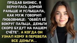 Я продала свой бизнес и вернулась домой раньше. Но услышала разговор мужа!
