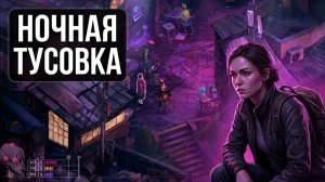 Zero Parades: For Dead Spies - Пытаемся проникнуть на тусовку. Полное прохождение #11