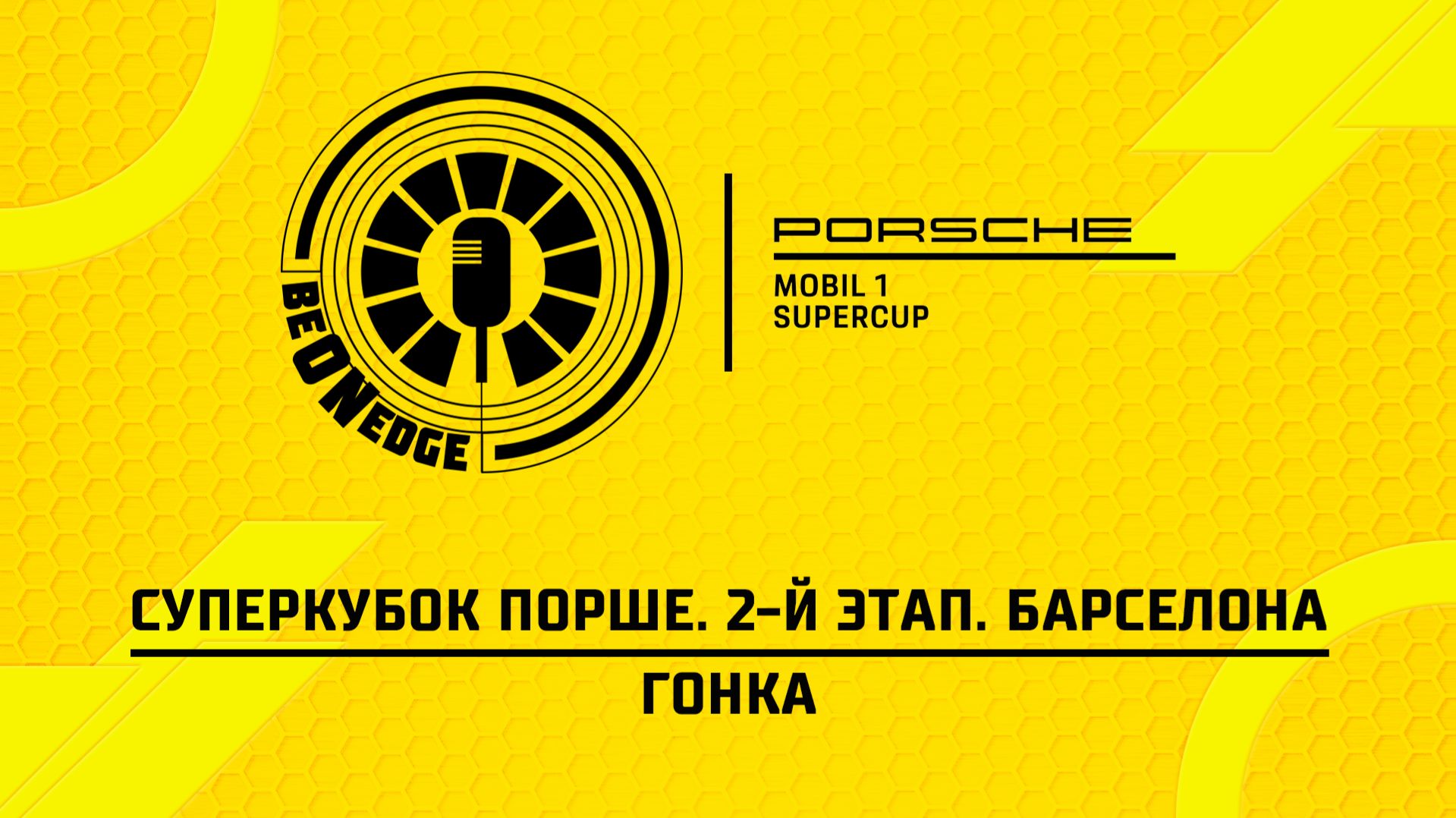 14.06.26 | 11:10 | Суперкубок Порше. 2-й этап. Барселона. Гонка (Роман Минаев, Глеб Косарев) смотреть онлайн