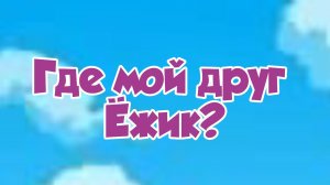 Где мой друг Ёжик? - Смешарики Новая история - 2 сезон 1 серия