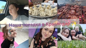 НАША ПОЕЗДКА В КРАСНОДАР // ПРОСТО ОТДЫХАЕМ