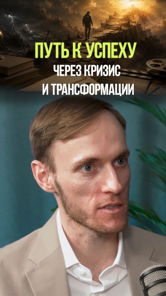 ПУТЬ К УСПЕХУ ЧЕРЕЗ КРИЗИС #успех #кризис #деньги #бизнес #идея