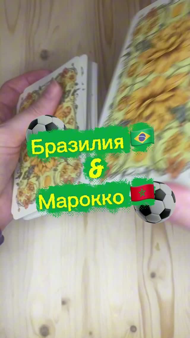 Бразилия 🇧🇷 & Марокко 🇲🇦 #FIFA2026#чемпионатмирапофутболу2026#матчтв#матч