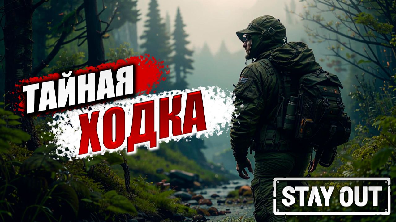 ТАЙНАЯ ХОДКА | Stay Out / Сталкер Онлайн | #16