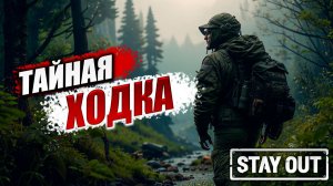ТАЙНАЯ ХОДКА | Stay Out / Сталкер Онлайн | #16