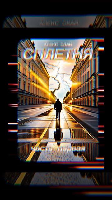 СПЕТНЯ.УЖЕ НА ЛТРЕС смотреть онлайн