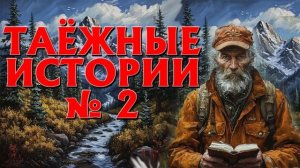 ТАЙГА. СБОРНИК ТАЁЖНЫХ ИСТОРИЙ .