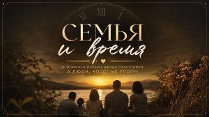 «Семья и время: моменты, которые невозможно вернуть» ⏳❤️
