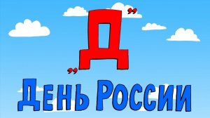 Азбука петербуржца. День России