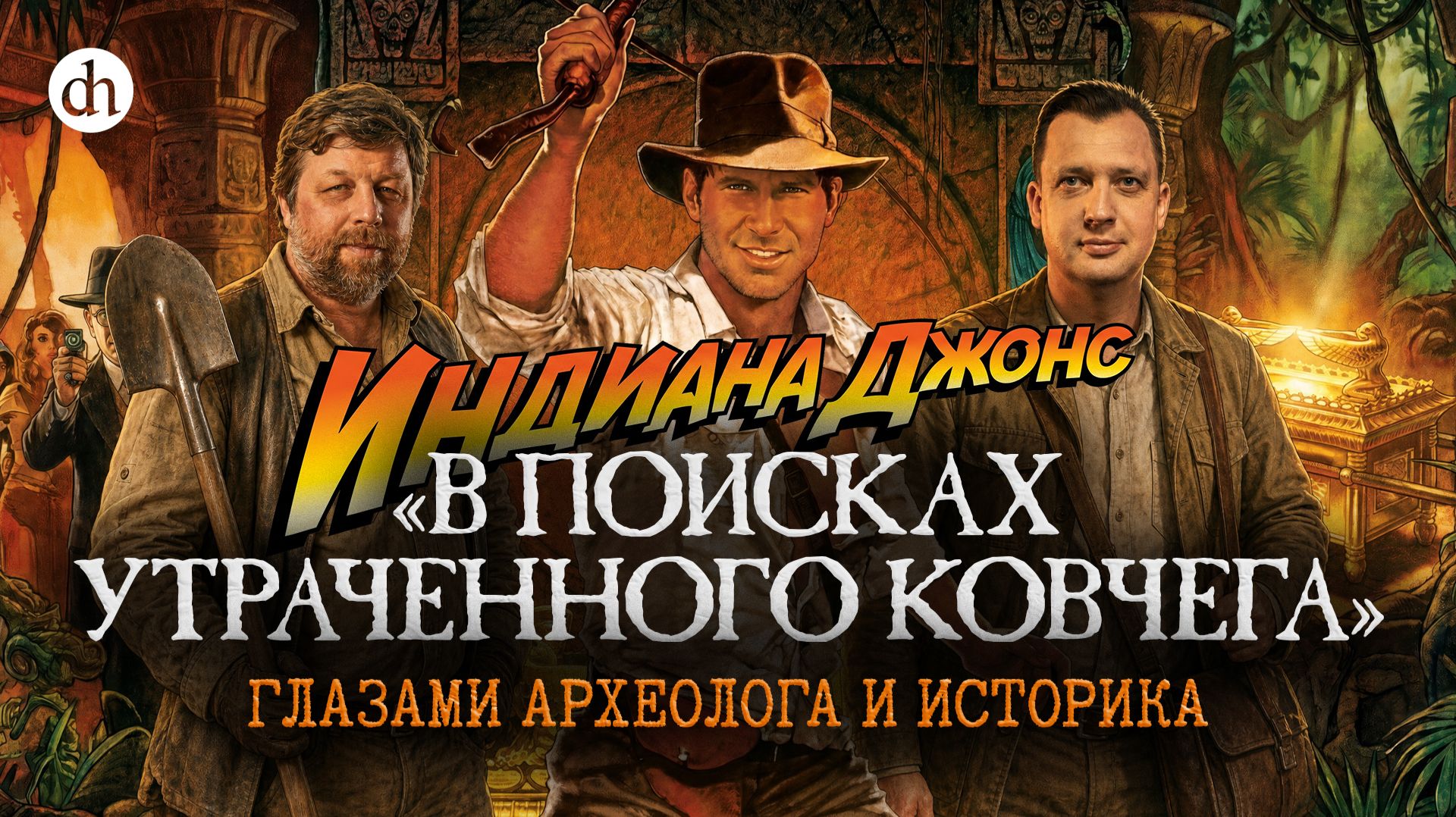 «Индиана Джонс» глазами археолога и историка. Часть 1 / Александр Бутягин и Егор Яковлев смотреть онлайн