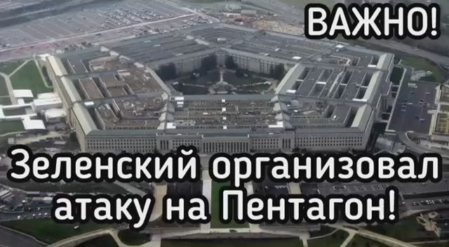 Химическая атака на Пентагон - провокация Зеленского и британцев. Пустили на органы 450 тыс детей смотреть онлайн
