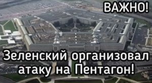Химическая атака на Пентагон - провокация Зеленского и британцев. Пустили на органы 450 тыс детей