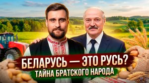 Почему не удалось ополячить белорусов, и почему они так похожи на русских (анонс)
