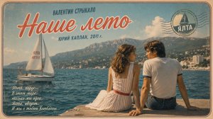 Валентин Стрыкало — Наше лето