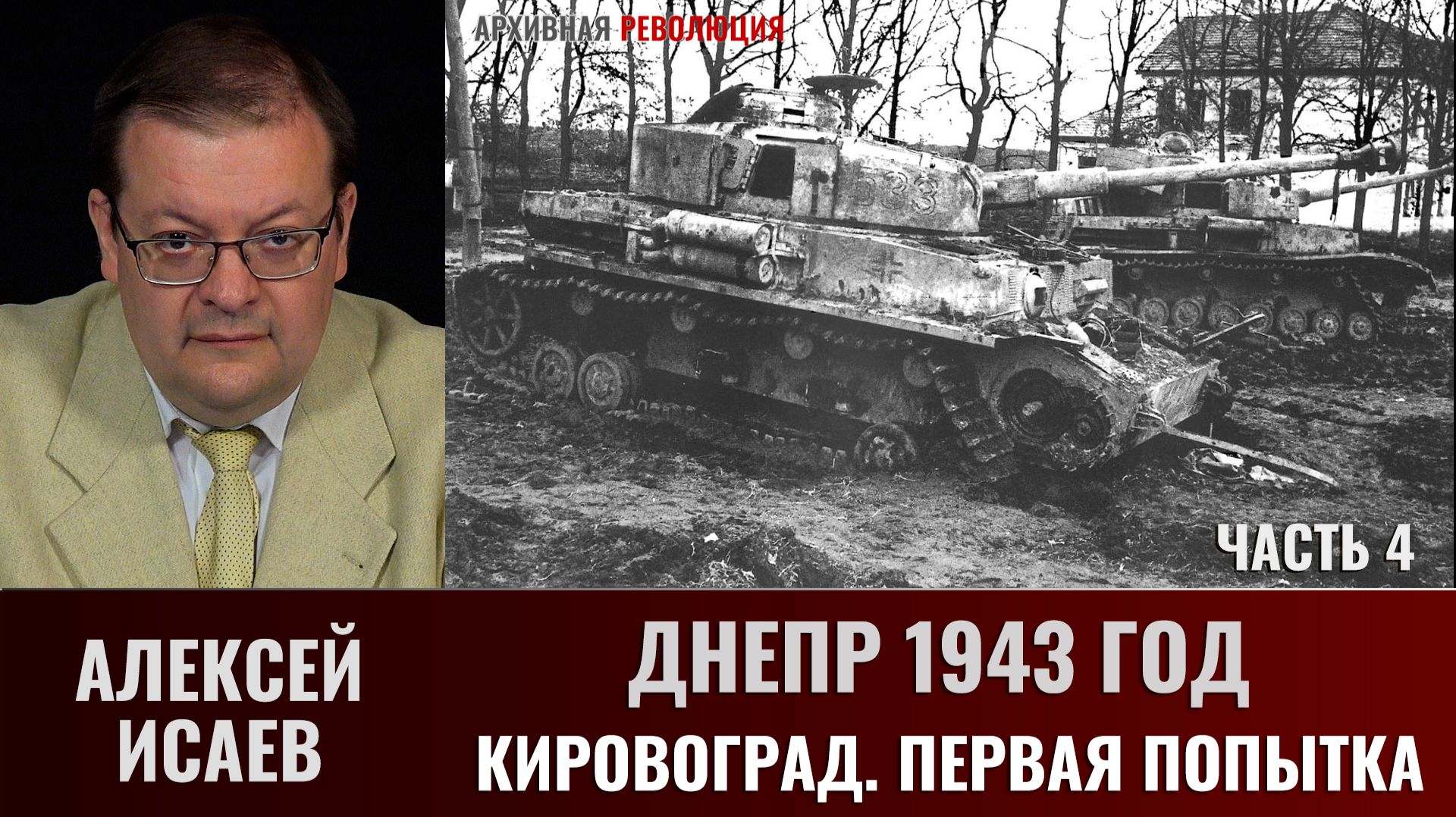 Алексей Исаев. Днепр 1943 г. Кировоград. Первая попытка