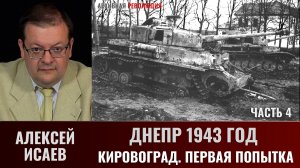 Алексей Исаев. Днепр 1943 г. Кировоград. Первая попытка