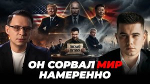 ЗЕЛЕНСКИЙ СОРВАЛ ПЕРЕГОВОРЫ. И ВСЕ ЭТО ЗНАЮТ