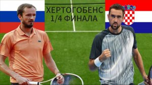 ТЕННИС . ХЕРТОГОБЕНС 1/4 ФИНАЛА.  МЕДВЕДЕВ Д. 🇷🇺 - ЧИЛИЧ М. 🇭🇷.  ТЕКСТОВАЯ ОНЛАЙН ТРАНСЛЯЦИЯ