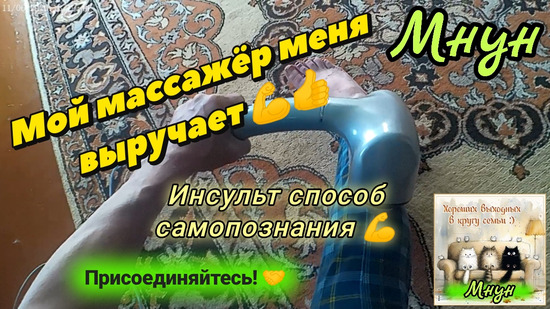 Мой массажёр меня выручает!👍💪