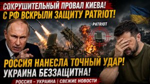 ⚡️💥СОКРУШИТЕЛЬНЫЙ ПРОВАЛ КИЕВЕ! С РФ ВСКРЫЛИ ЗАЩИТУ PATRIOT-РОССИЯ УКРАИНА СВЕЖИЕ НОВСТИ