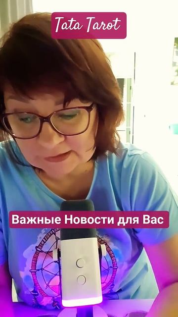 Важные новости для Вас сейчас ❗🔥 #таро #эзотерика #предсказание #таролог #онлайнтаро #тароонлайн