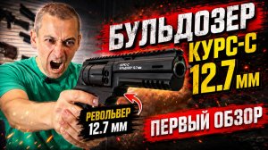 Револьвер Бульдозер Курс-С 12.7 мм (0.50)! Обзор! Купить без лицензии! Пейнтбольный пистолет маркер!