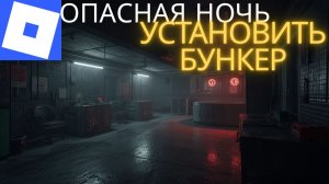 ВЫЖИВИ В ЭТОМ БУНКЕРЕ В ROBLOX ОПАСНАЯ ночь установить БУНКЕР