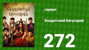 Бандитский Бегусарай 272 серия (сериал, 2015)
