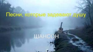 ШАНСОН ДЛЯ ДУШИ|Песни, которые задевают душу