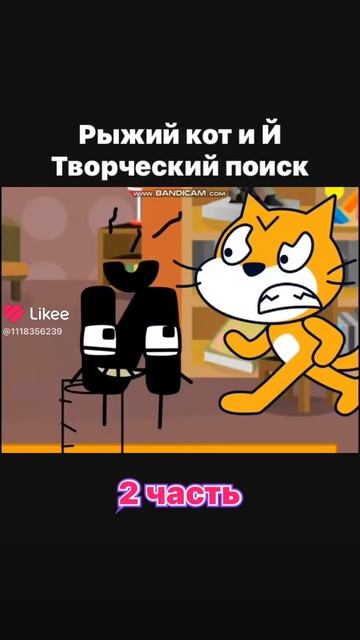 Рыжий кот и Й смотреть онлайн