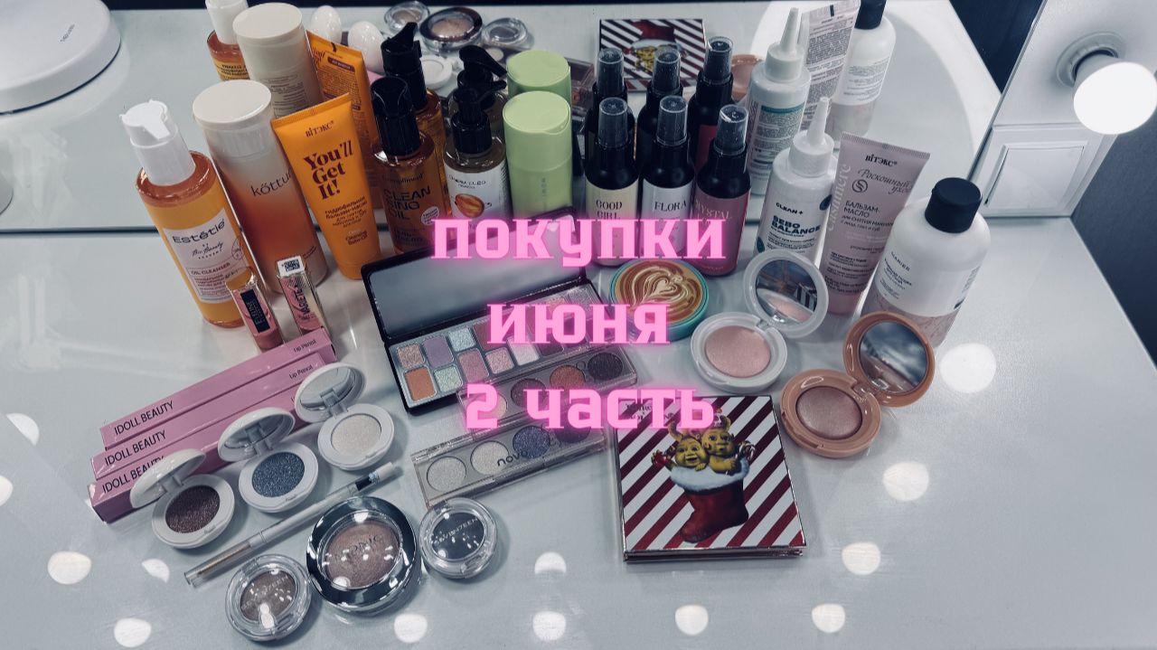 Покупки декоративной и уходовой косметики с Вайлдберрис, Озона, Авито июнь 2026(2часть) смотреть онлайн