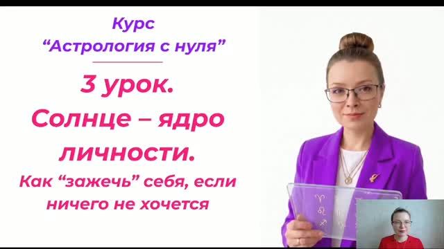 3 урок_Солнце - ядро личности. Как зажечь себя, если ничего не хочется.