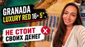 GRANADA LUXURY RED 16+ 5* ЦЕНА ЗАВЫШЕНА ЗА ЭТОТ ОТЕЛЬ? Алания, Турция