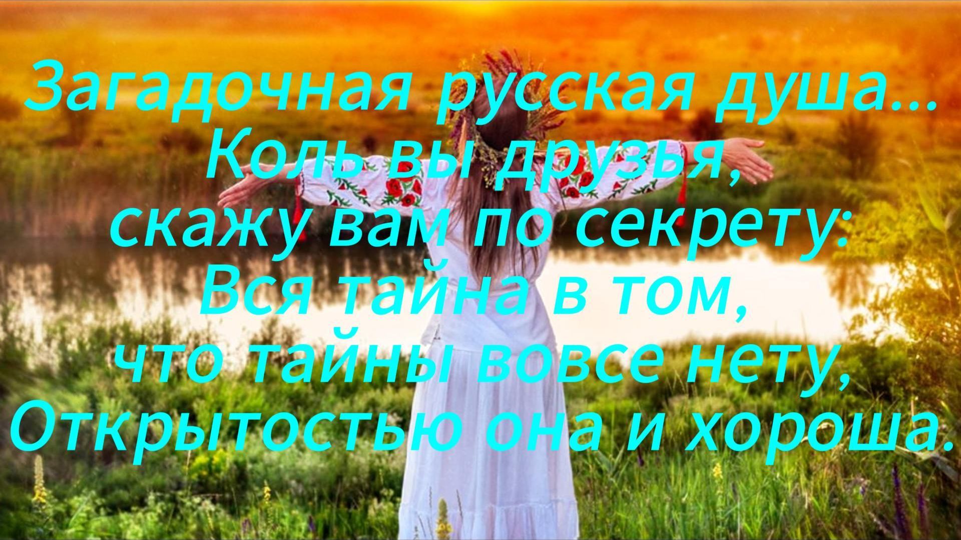 ЗАГАДКА РУССКОЙ ДУШИ: ЭТА ПЕСНЯ РАСКРОЕТ ЕЁ ТАЙНЫ