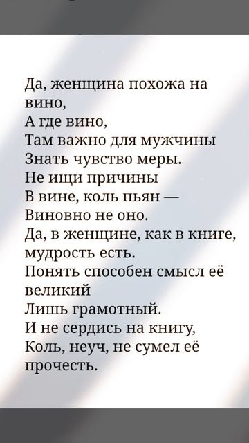 Да, женщина похожа на вино - Омар Хайям