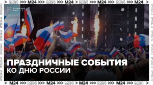 Москва подготовила десятки праздничных площадок ко Дню России - Москва 24