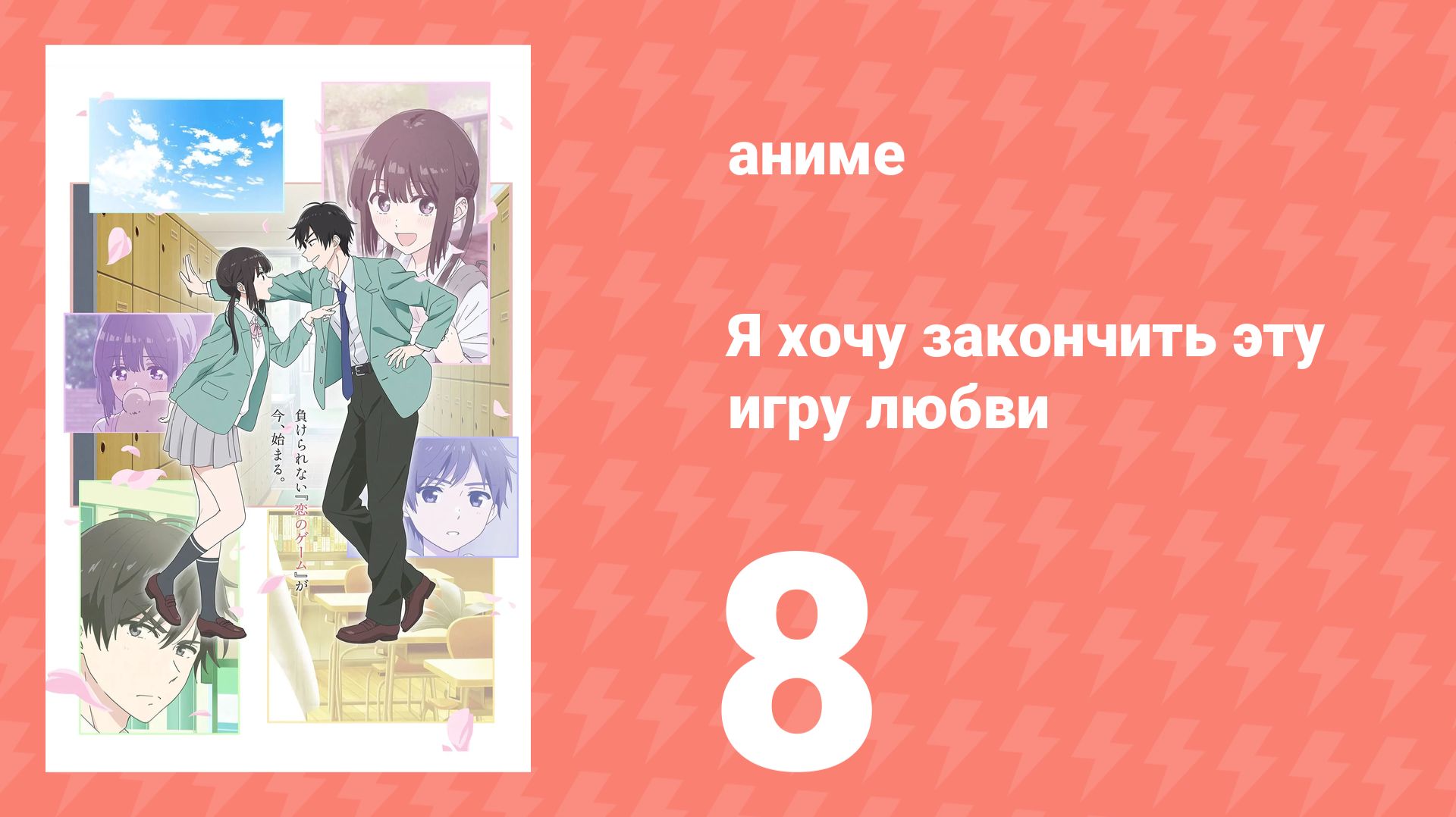 Я хочу закончить эту игру любви 8 серия (аниме-сериал, 2026)