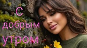 Доброе июньское утро!. Шикарная музыкальная открытка