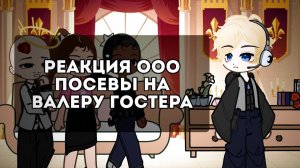 Реакция на Валеру Гостера «ООО Посевы» / Персонажи игры / Гача реакция / Valera Ghosther