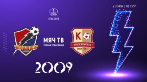 Молния 2009- Москворечье 2009 (Начало 14.06.2026 в 19-40)