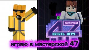 мастерская 47 1 часть