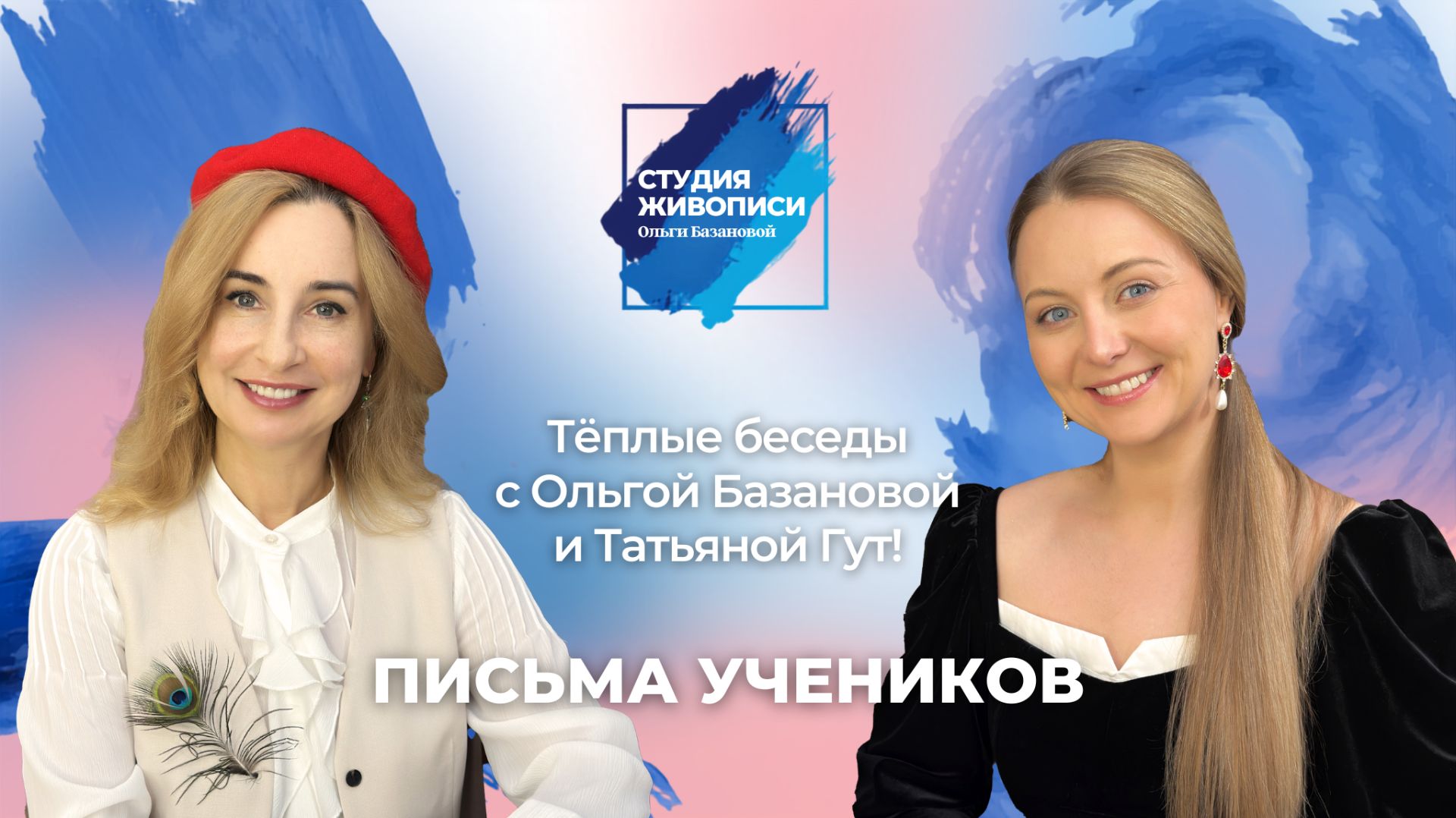 Тёплые беседы с Ольгой Базановой и Татьяной Гут : Письма учеников