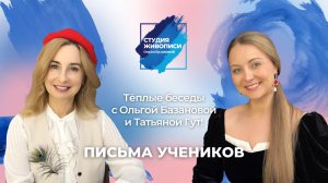 Тёплые беседы с Ольгой Базановой и Татьяной Гут : Письма учеников