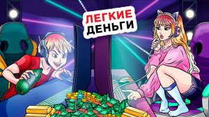 Миллионер Нанял Меня Играть в Видеоигры