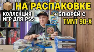 📦 На распаковке: коллекция игр для PS5 + блюрей с TMNT 90‑х