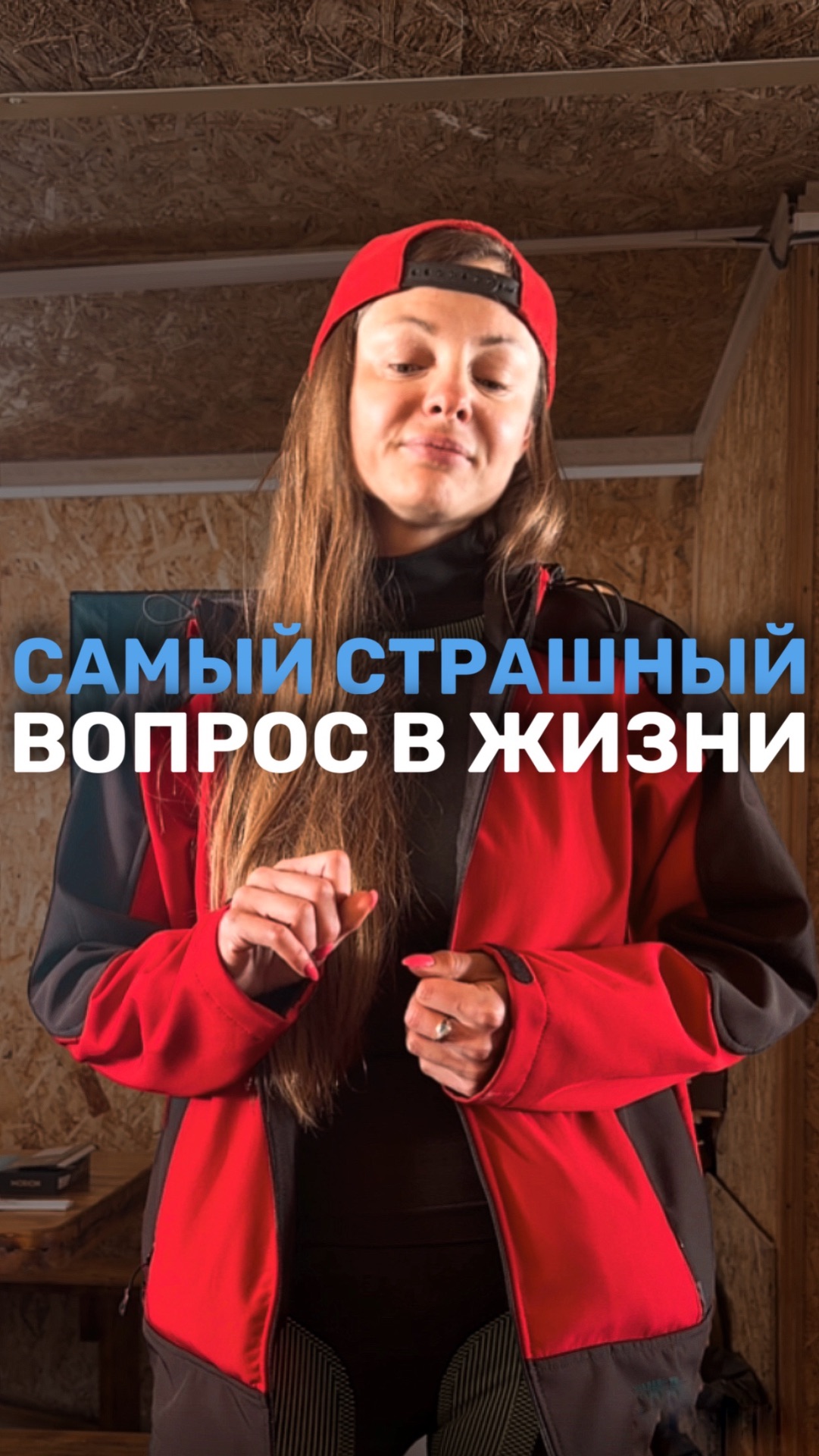 САМЫЙ СТРАШНЫЙ ВОПРОС