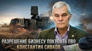 Константин Сивков  Разрешение бизнесу покупать ПВО