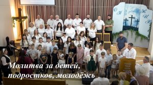 Молитва за детей, подростков, молодёжь | 07.06.2026