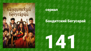 Бандитский Бегусарай 141 серия (сериал, 2015)